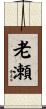 老瀬 Scroll