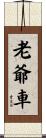 老爺車 Scroll