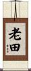 老田 Scroll