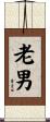 老男 Scroll