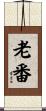 老番 Scroll