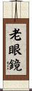 老眼鏡 Scroll