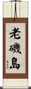 老磯島 Scroll