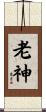 老神 Scroll