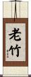 老竹 Scroll