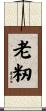 老籾 Scroll