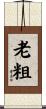 老粗 Scroll