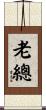 老總 Scroll