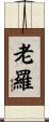 老羅 Scroll