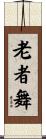 老者舞 Scroll