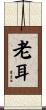 老耳 Scroll