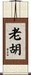 老胡 Scroll