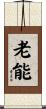 老能 Scroll