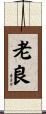 老良 Scroll