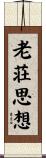 老荘思想 Scroll
