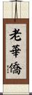 老華僑 Scroll