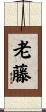老藤 Scroll