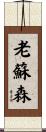 老蘇森 Scroll
