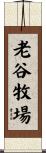 老谷牧場 Scroll