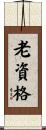 老資格 Scroll