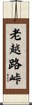 老越路峠 Scroll