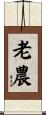老農 Scroll