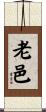 老邑 Scroll