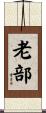 老部 Scroll