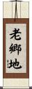 老郷地 Scroll