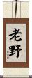 老野 Scroll