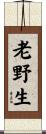 老野生 Scroll