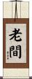 老間 Scroll