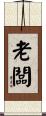 老闆 Scroll