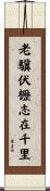 老驥伏櫪，志在千里 Scroll