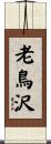 老鳥沢 Scroll
