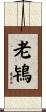 老鴇 Scroll