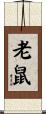 老鼠 Scroll