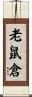 老鼠倉 Scroll