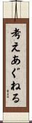 考えあぐねる Scroll