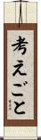 考えごと Scroll