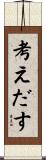 考えだす Scroll