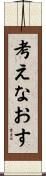 考えなおす Scroll