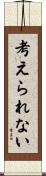 考えられない Scroll