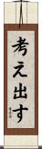 考え出す Scroll
