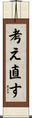 考え直す Scroll
