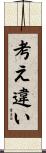 考え違い Scroll