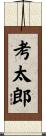 考太郎 Scroll