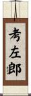 考左郎 Scroll