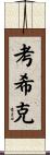 Kaushik Scroll