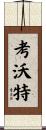 Cowart Scroll